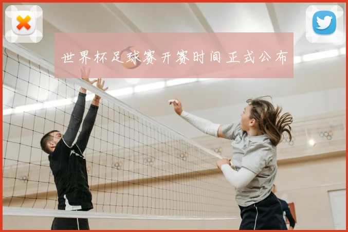 世界杯足球赛开赛时间正式公布