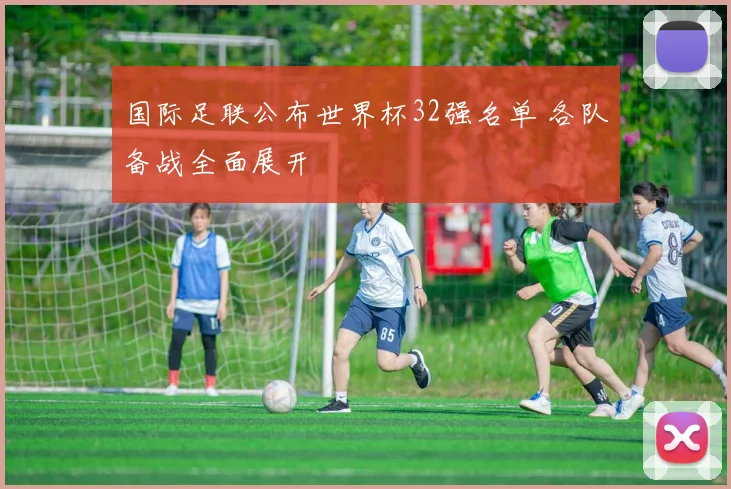 国际足联公布世界杯32强名单 各队备战全面展开