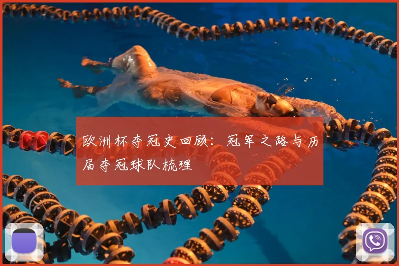 欧洲杯夺冠史回顾：冠军之路与历届夺冠球队梳理