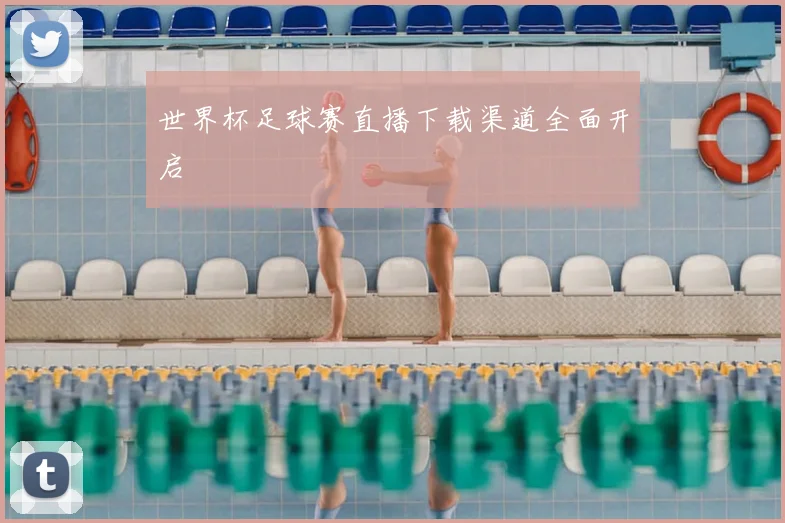 世界杯足球赛直播下载渠道全面开启