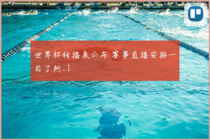 世界杯转播表公布 赛事直播安排一目了然_1