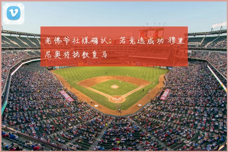 老佛爷社媒确认:若竞选成功 穆里尼奥将执教皇马