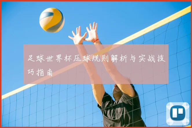足球世界杯压球规则解析与实战技巧指南