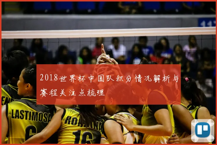 2018世界杯中国队积分情况解析与赛程关注点梳理