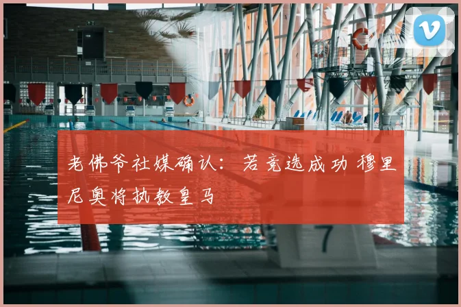 老佛爷社媒确认:若竞选成功 穆里尼奥将执教皇马