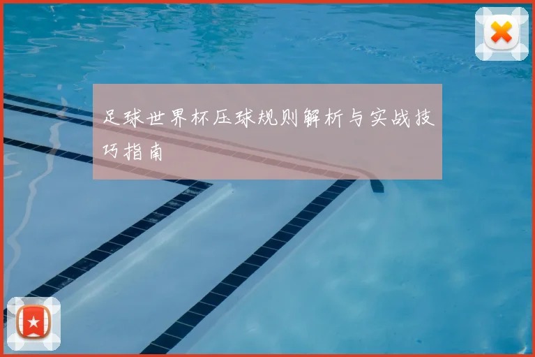 足球世界杯压球规则解析与实战技巧指南
