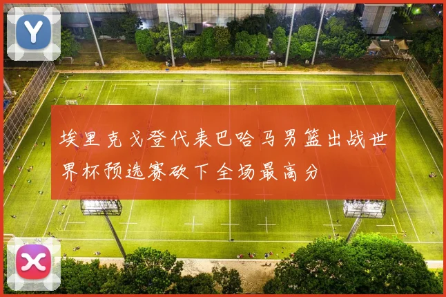 埃里克戈登代表巴哈马男篮出战世界杯预选赛砍下全场最高分