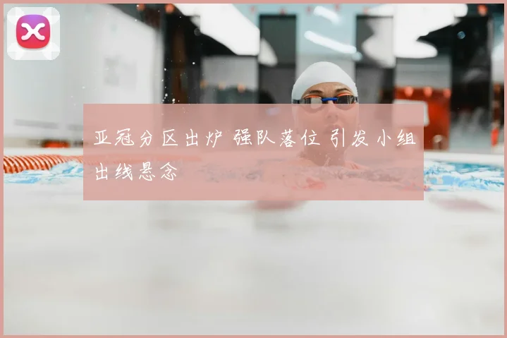 亚冠分区出炉 强队落位 引发小组出线悬念