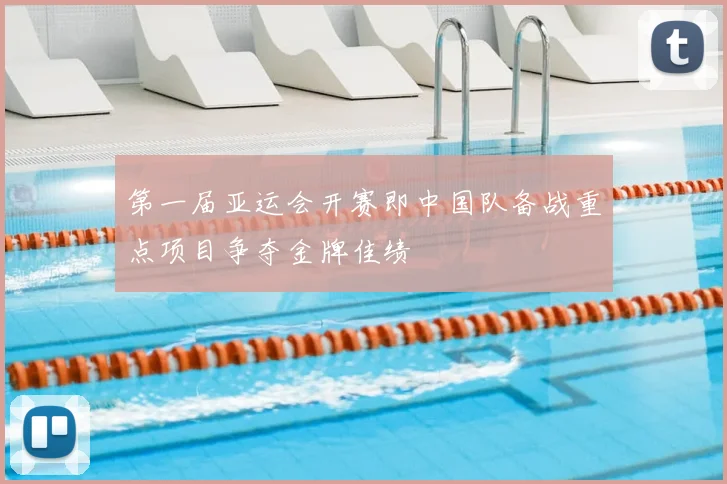 第一届亚运会开赛即中国队备战重点项目争夺金牌佳绩