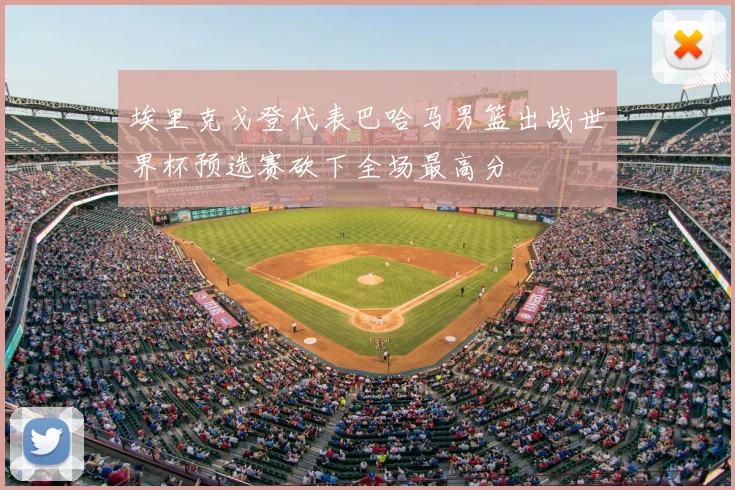 埃里克戈登代表巴哈马男篮出战世界杯预选赛砍下全场最高分
