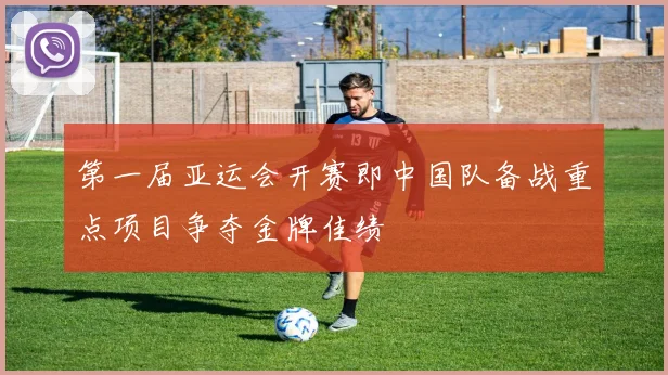 第一届亚运会开赛即中国队备战重点项目争夺金牌佳绩