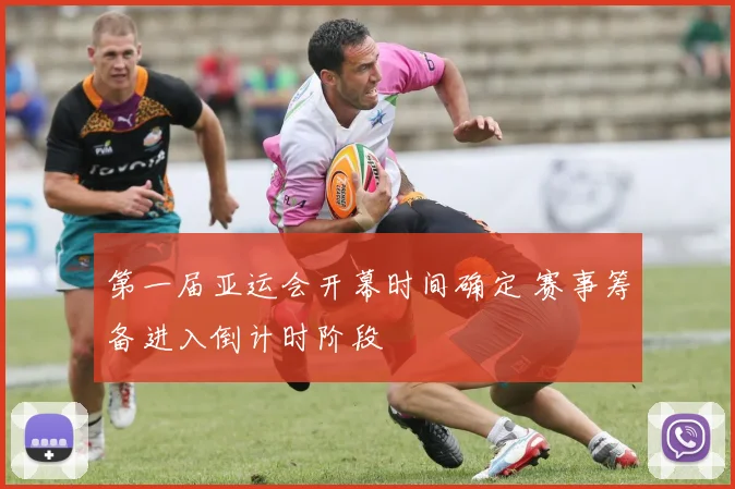 第一届亚运会开幕时间确定 赛事筹备进入倒计时阶段