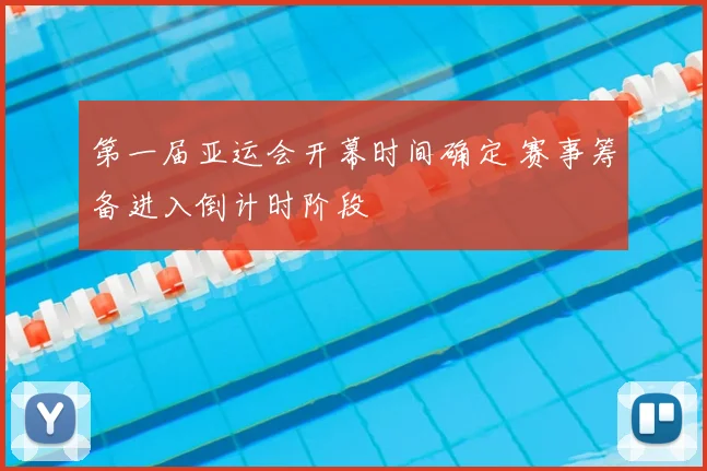 第一届亚运会开幕时间确定 赛事筹备进入倒计时阶段